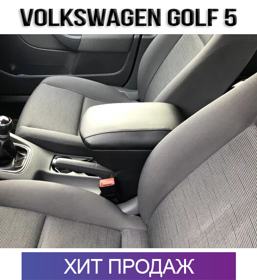 

Подлокотник Фольксваген Гольф 5 2003-2009 Volkswagen Golf 5 Фольцваген