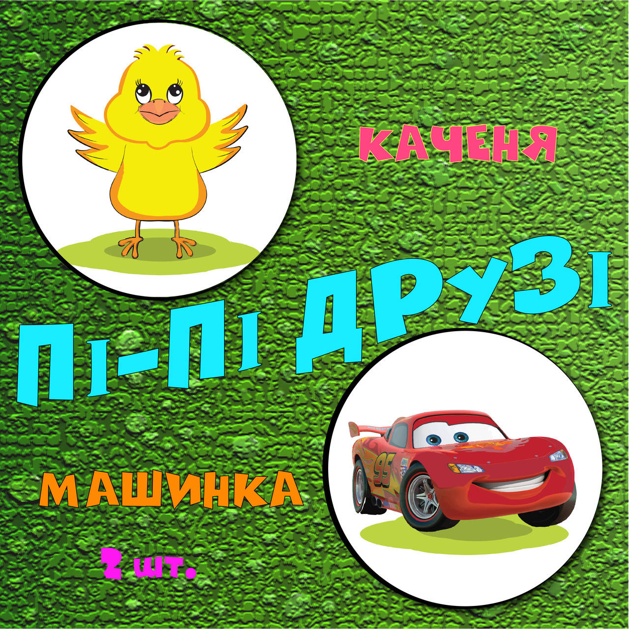 

Обучающие наклейки для приучения ребенка к горшку Пі-Пі Друзі - Утёнок и Машинка