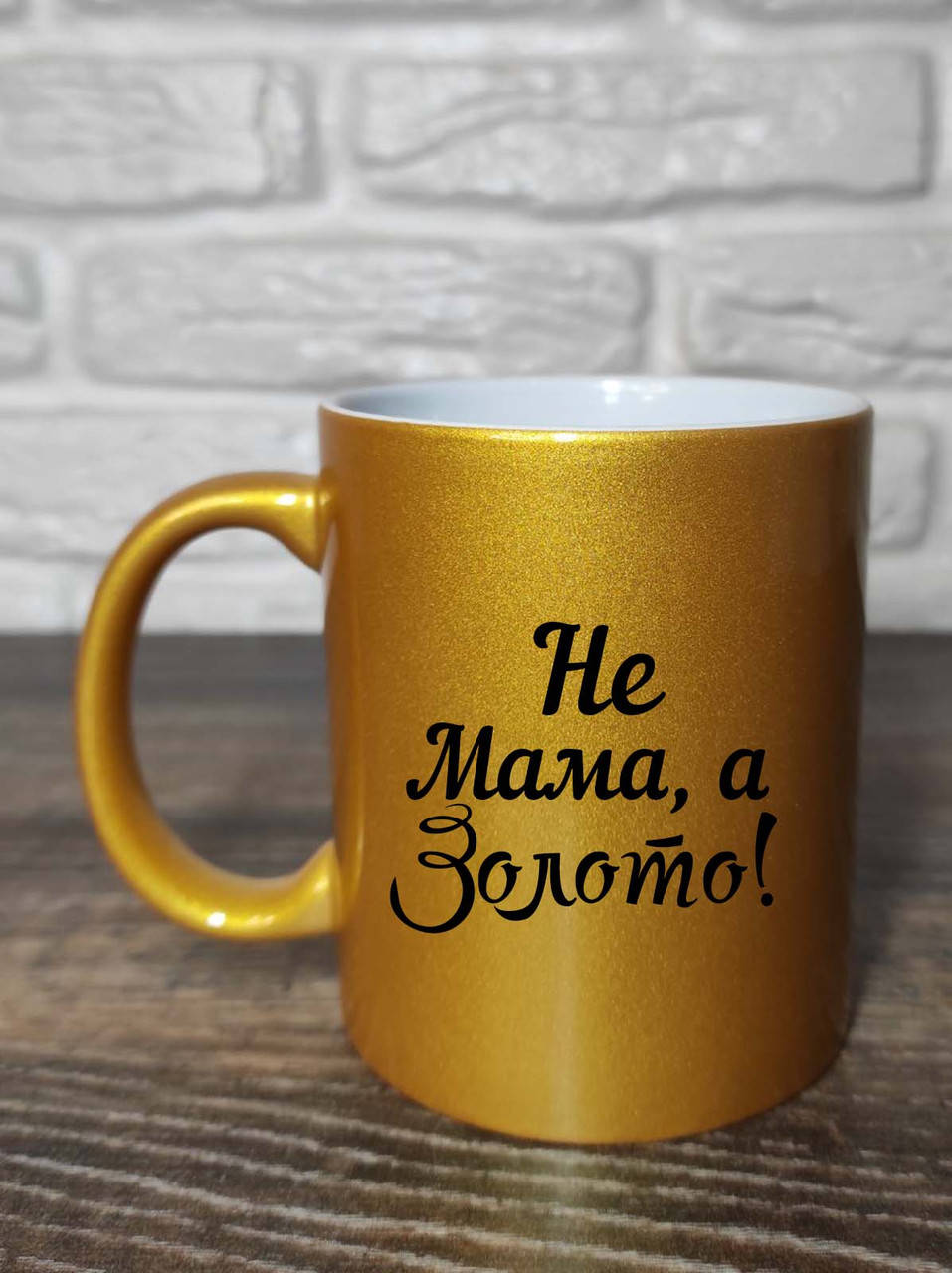 

Чашка для мамы "Не мама, а золото!"