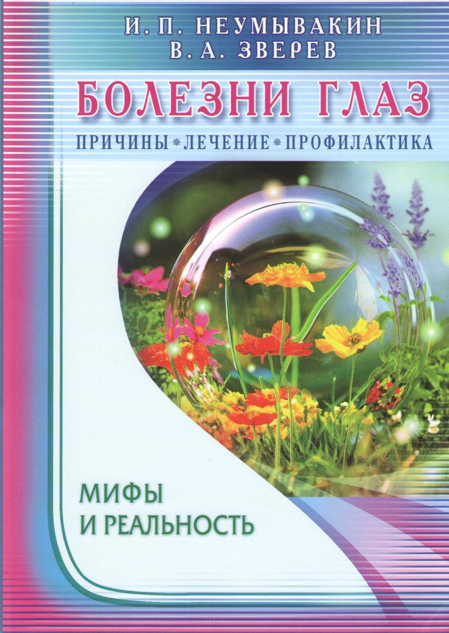 

Болезни глаз. Причины, лечение, профилактика. Мифы и реальность. Неумывакин И.П.