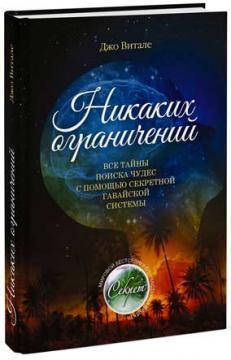 

Никаких ограничений. Все тайны поиска чудес с помощью секретной гавайской системы. Джо Витале
