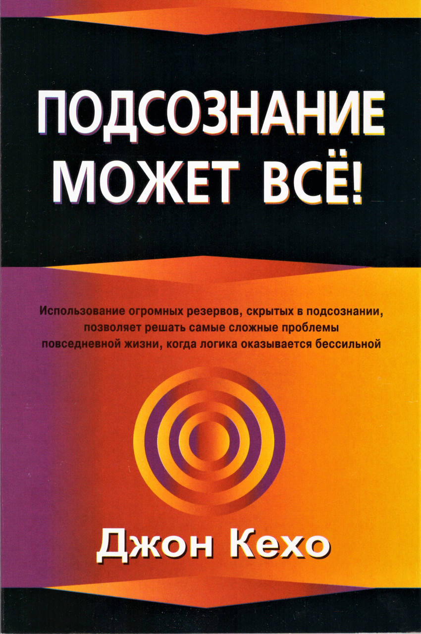 

Книга Подсознание может всё! (2007). Автор - Джон Кехо (Попурри)