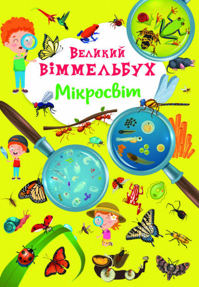 

Великий Віммельбух Мікросвіт | книжка-картонка для малюків | БАО