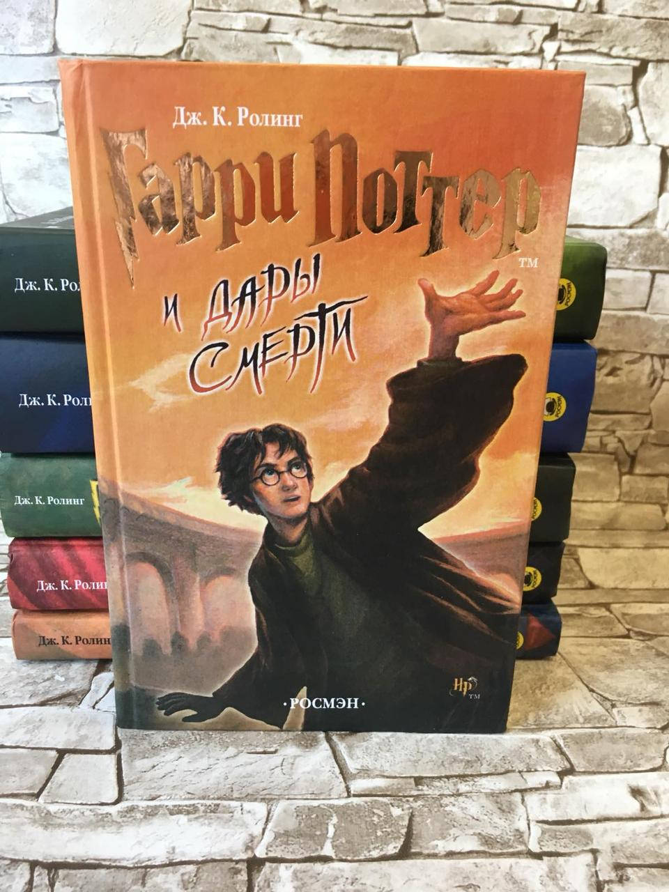 

Книга "Гарри Поттер и Дары Смерти" Джоан Роулинг