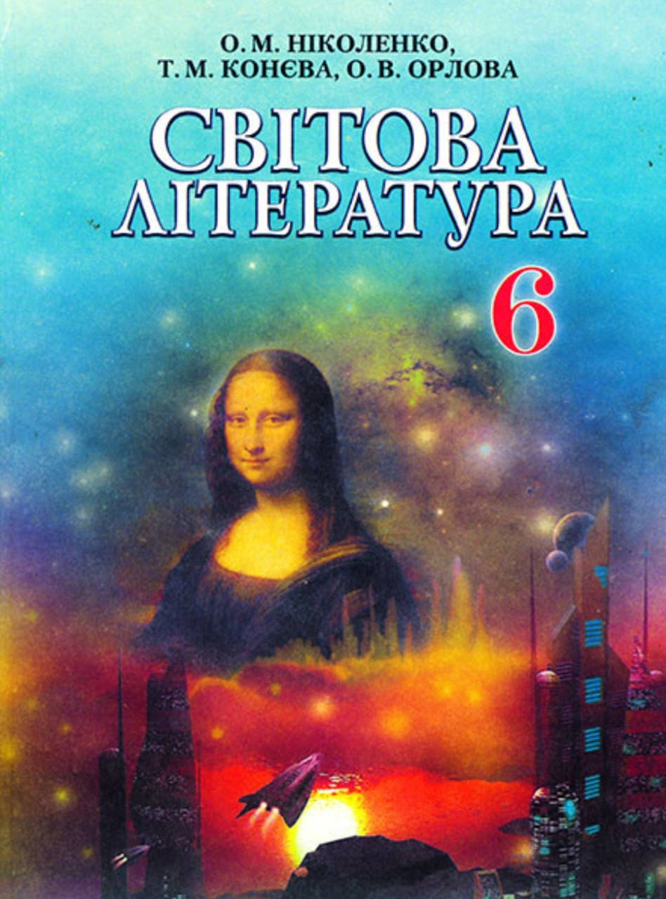

Світова література. 6 клас. Ніколенко. (.М'яка обкладинка) . Програма від 2014 року.