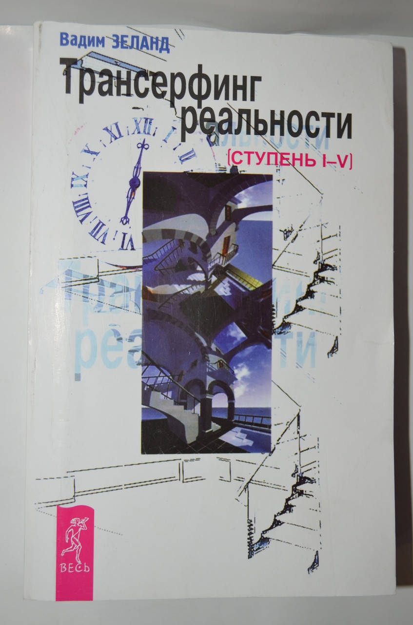 

Трансерфинг реальности. Ступень I-V. Вадим Зеланд.