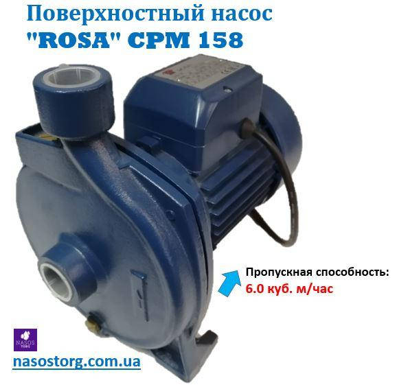 

Поверхностный центробежный насос ROSA CPM 158