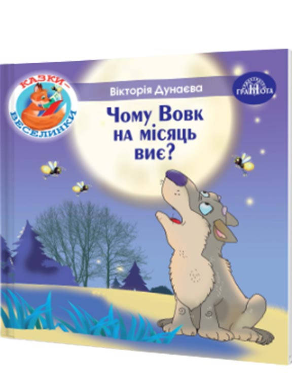 

Чому вовк на місяць виє Дунаєва