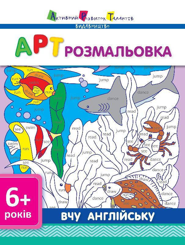 

АРТ Розмальовка : Вчу англійську