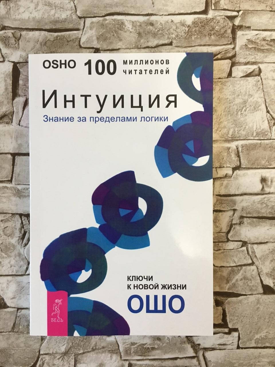 

Книга " Интуиция. Знание за пределами логики" Ошо