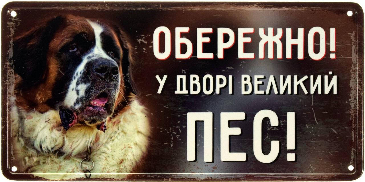 

Металлическая табличка "Обережно! У Дворі Великий Пес! (Сенбернар)" (ms-002657)