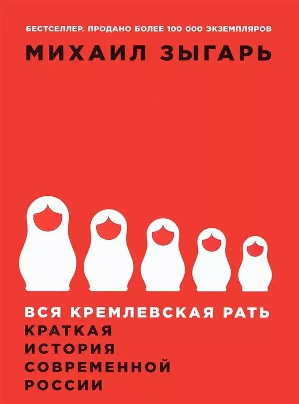 

Вся кремлевская рать. Краткая история современной России