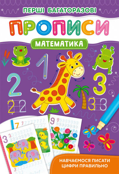 

Перші багаторазові прописи. Математика. Навчаємося писати цифри правильно