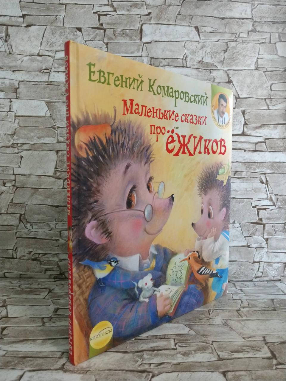 

Книга "Маленькие сказки про ёжиков" Е.Комаровский