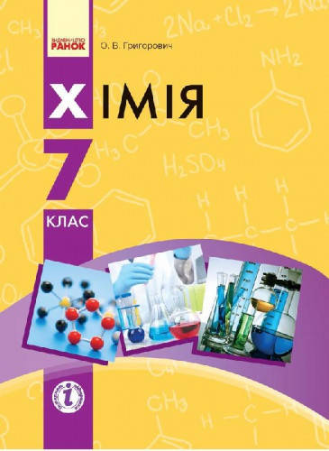

Хімія. Підручник для 7 класу. Григорович О.В.