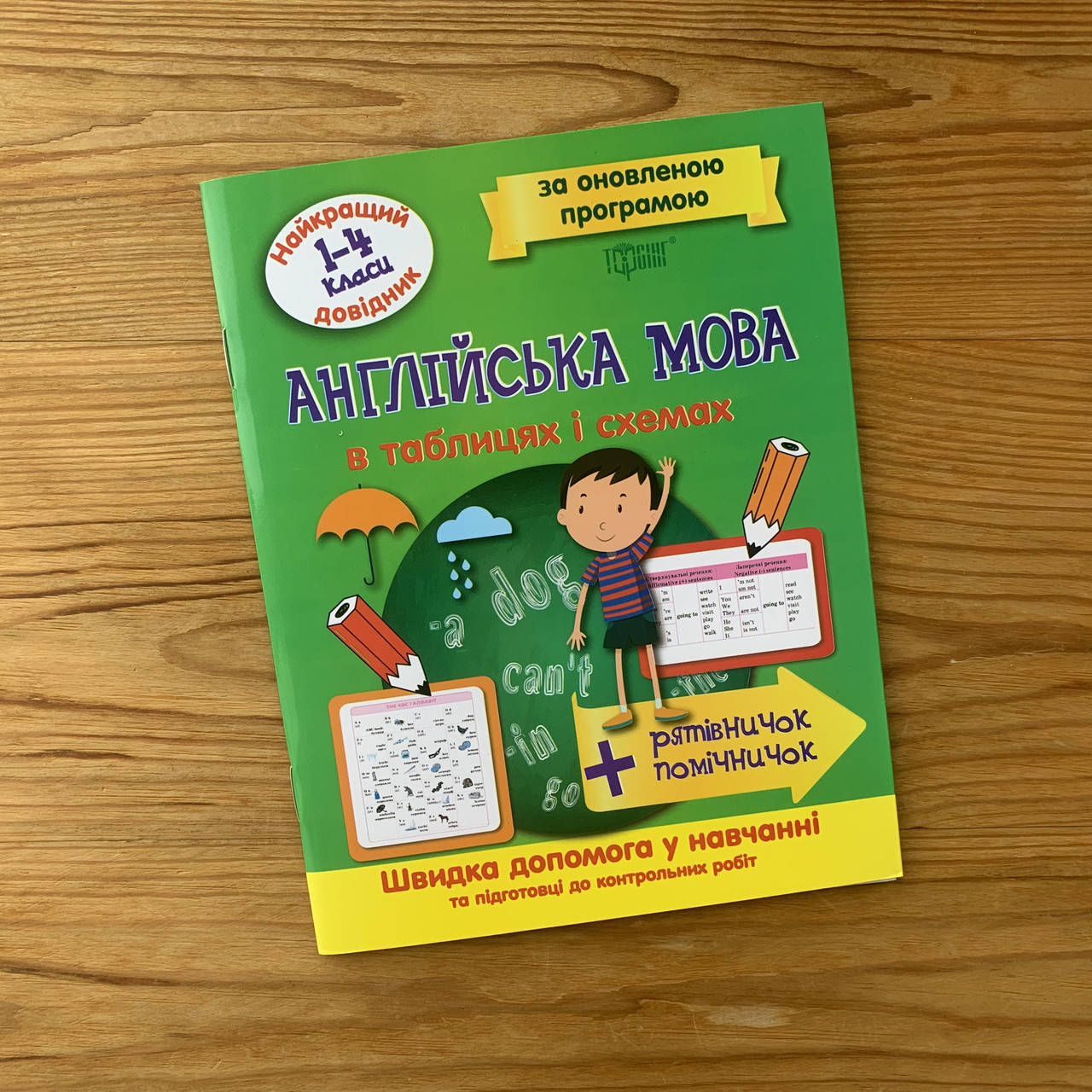 

Англійська мова в таблицях і схемах 1-4 класи