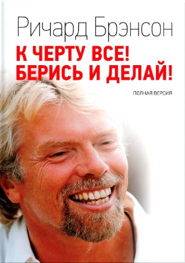 

К черту все! Берись и делай! (мягкая обложка) Брэнсон Р.