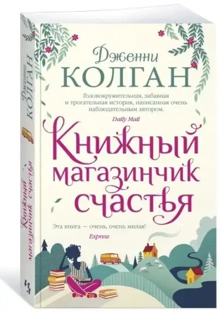 

Книжный магазинчик счастья