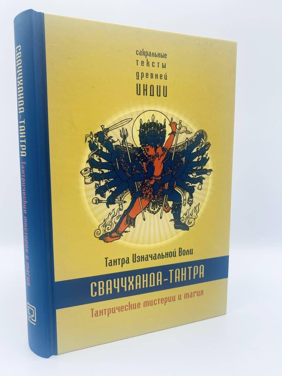 

Сваччханда-тантра. Тантра изначальной воли