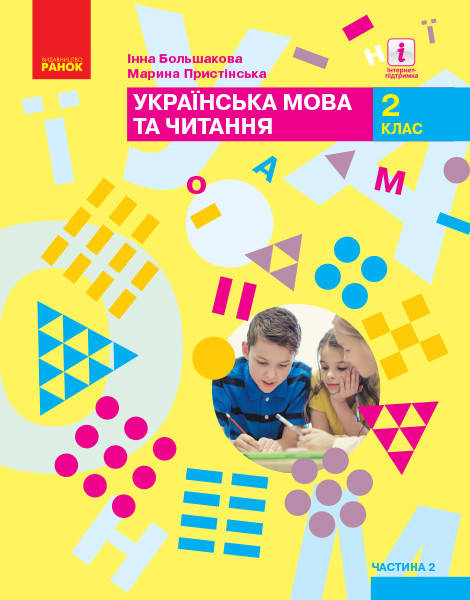 

Підручник Українська мова та читання 2 клас частина 2.Большакова, Пристінська.Ранок.