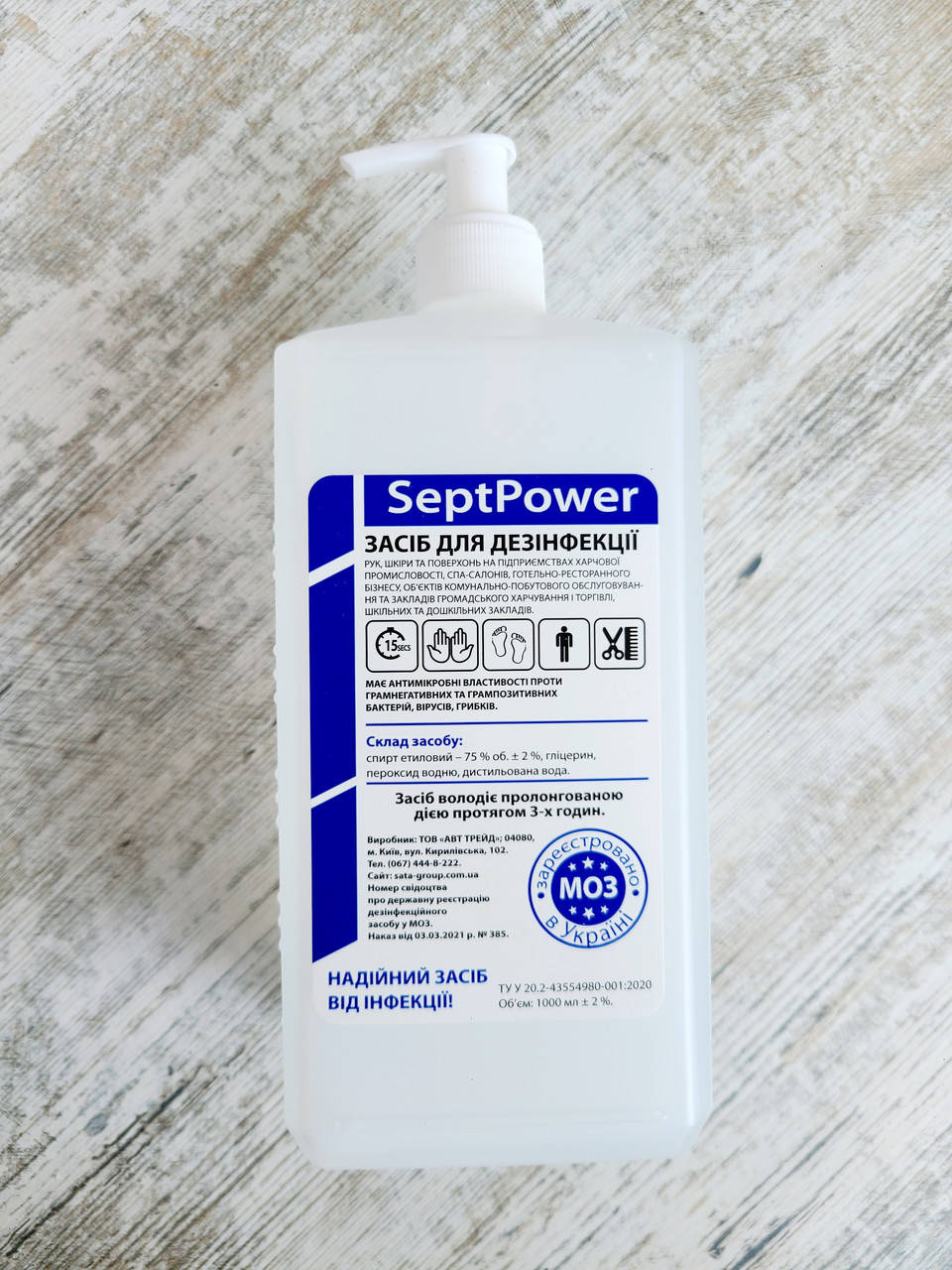 

Антисептик SeptPower 1 ЛИТР, дезинфицирующее средство.