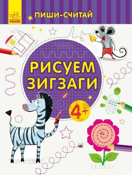 

Пиши-считай: Рисуем зигзаги. Письмо. 4-5 лет