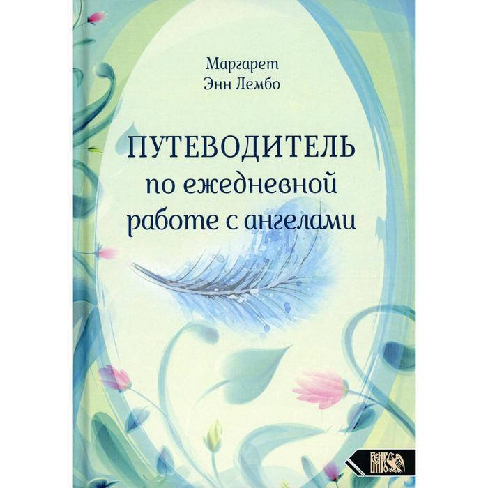 

Путеводитель по ежедневной работе с ангелами Лембо Маргарет Энн из Велигор