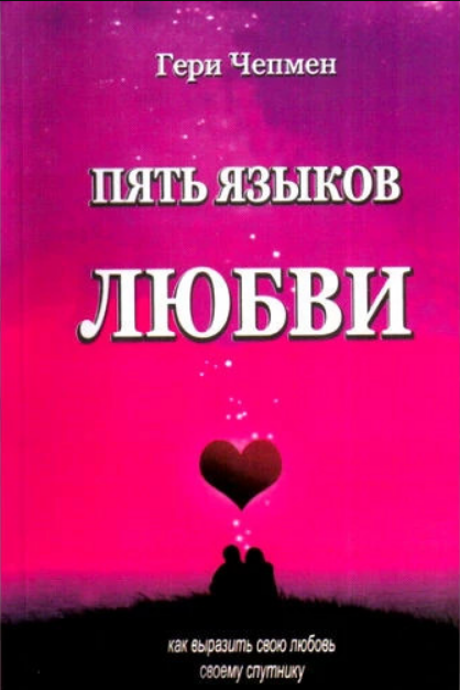 

Книга Пять языков любви. Как выразить любовь вашему спутнику. Автор - Гери Чепмен (Библия для всех) (мягк.)