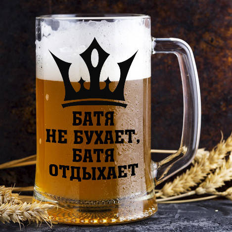 

Пивной бокал с надписью "Батя не бухает, батя отдыхает", Прозрачный