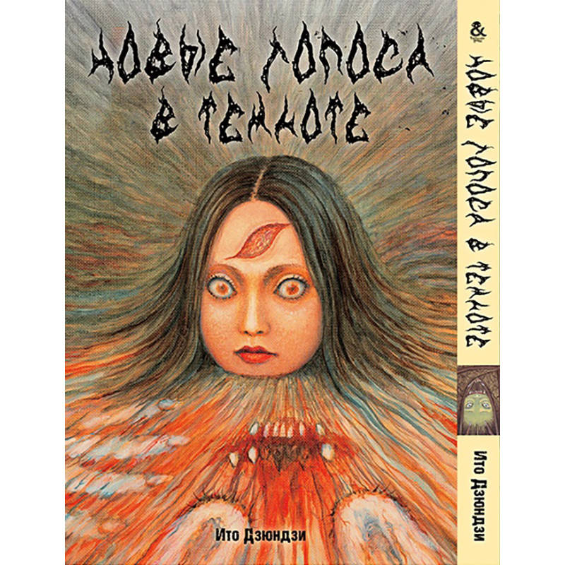 

Манга Коллекция ужасов от Дзюндзи Ито. Новые голоса в темноте | Shin Yami no Koe - Kaidan