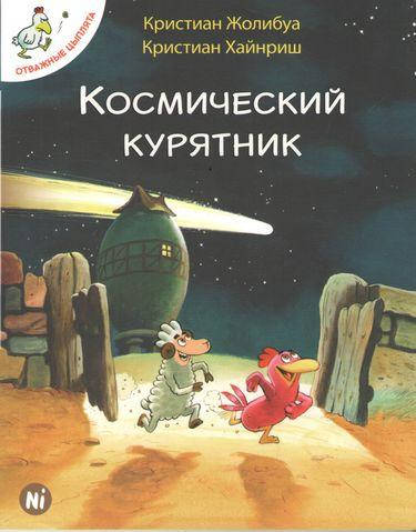 

Космический курятник