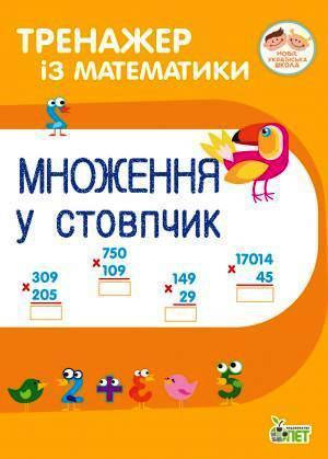

Гавриленко Любов: Тренажер із математики. Множення у стовпчик