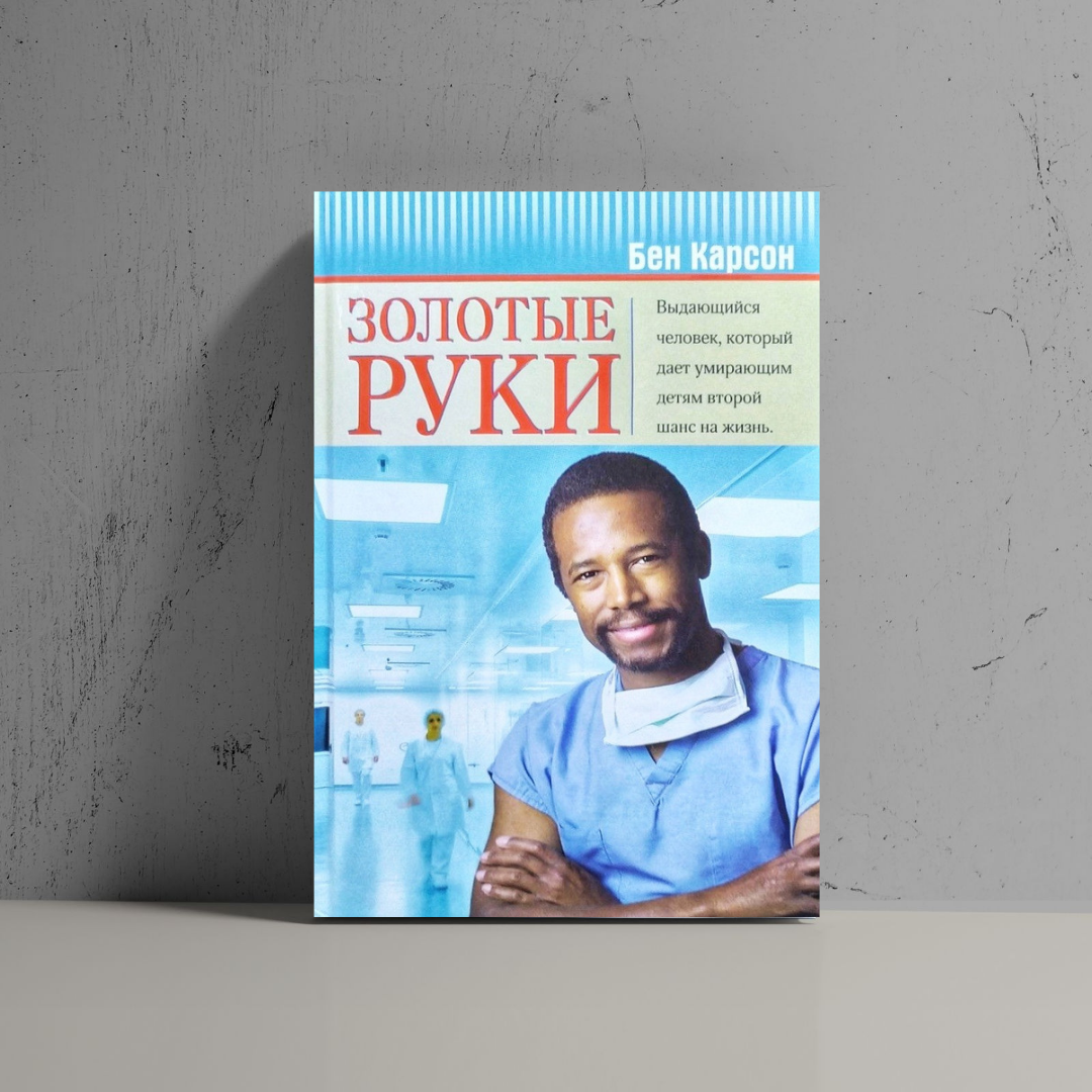 

Золотые руки Бен Карсон