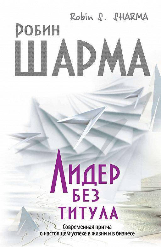 

Лидер без титула Робин Шарма