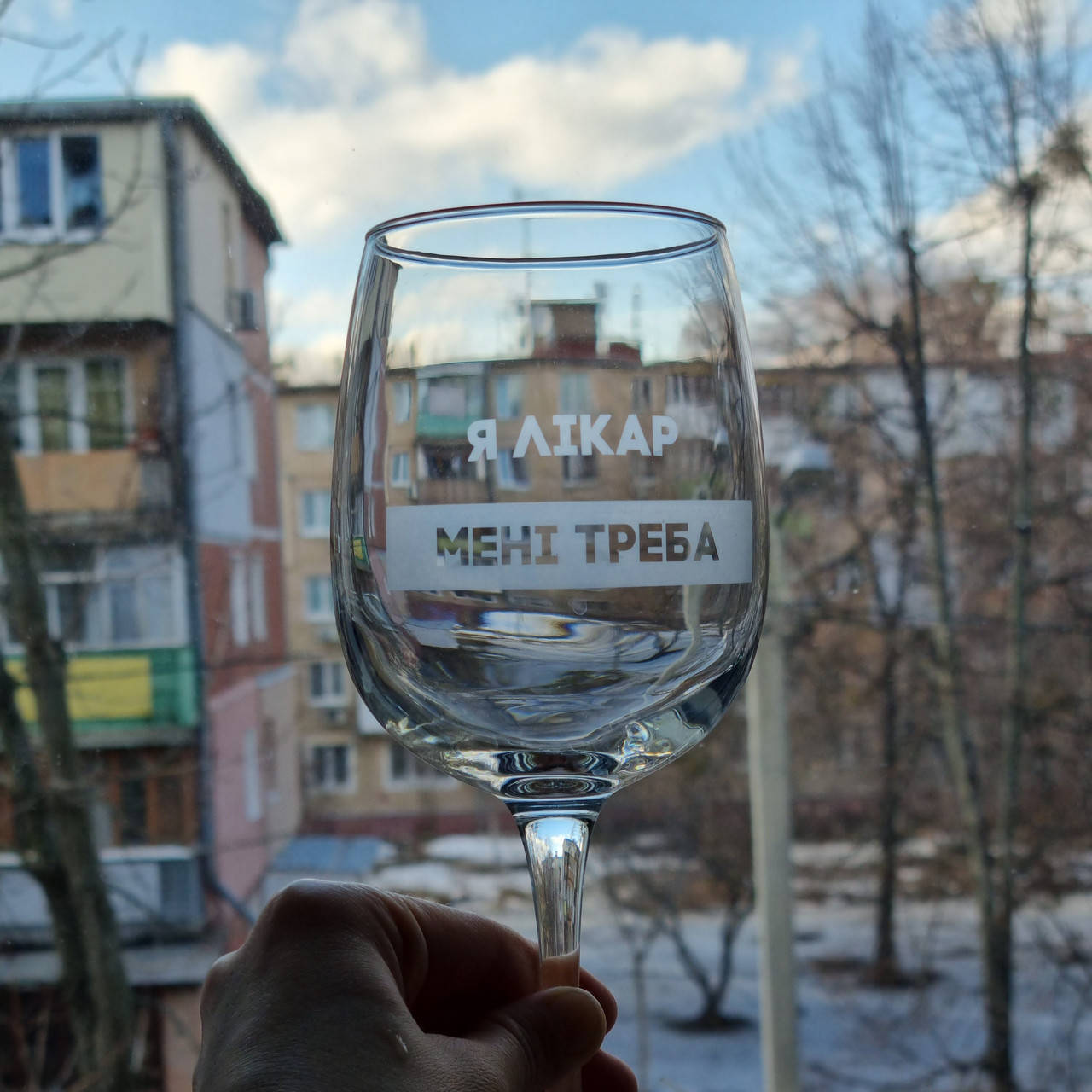 

Бокал для вина с надписью "Я лікар мені треба" с гравировкой, 420 мл