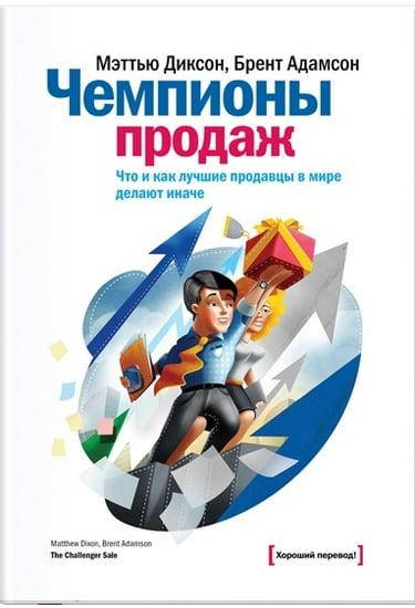 

Чемпионы продаж. Что и как лучшие продавцы в мире делают иначе. Диксон Мэттью, Адамсон Брент