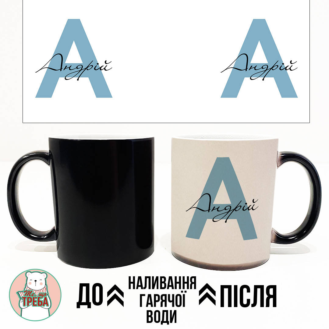 

Горнятко / чашка "Іменна для Хлопця" - 1 ХАМЕЛЕОН ЧОРНИЙ