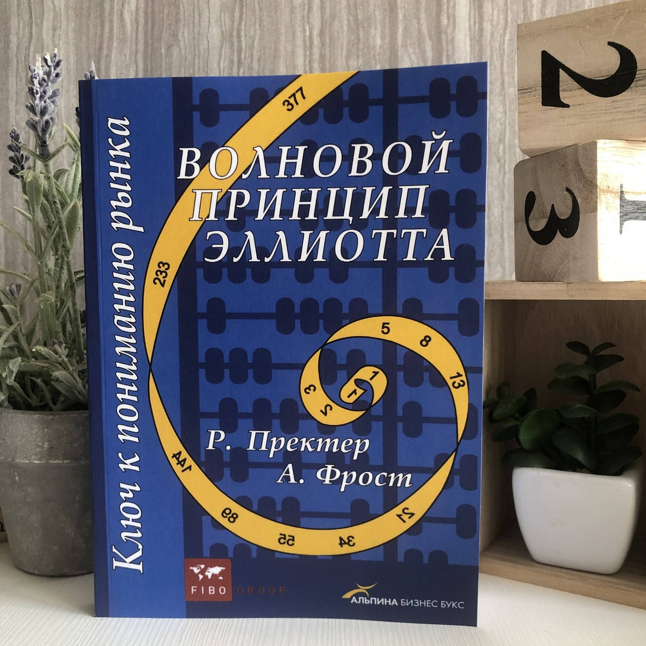 

Книга "Волновой принцип Эллиотта: Ключ к пониманию рынка" - Роберт Пректер