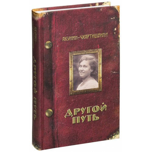 

Акунин-Чхартишвили Другой Путь