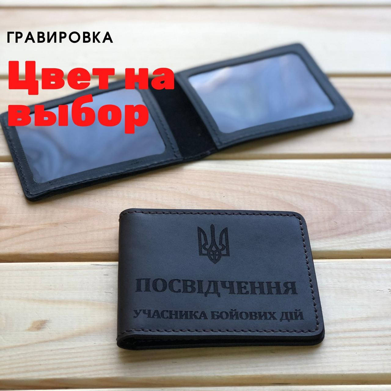 

Кожаная обложка для удостоверения “Учасник бойових дій (Ручная работа)