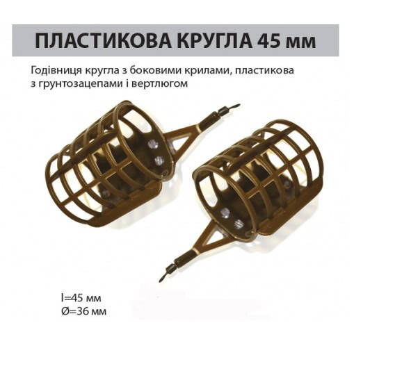 

Кормушка фидерная Ай подсекай круглая d 45 мм / пластик 70