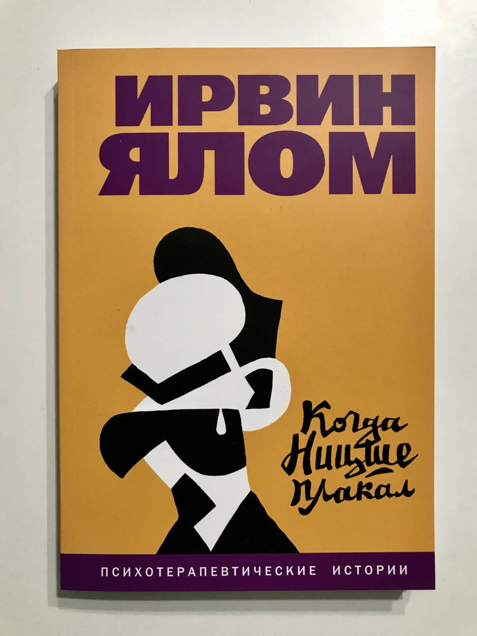 

Когда Ницше плакал. Ирвин Ялом