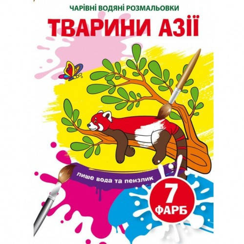 

Чарівні водяні розмальовки Тварини Азії (у) КБ 165*235 мм 8 ст.