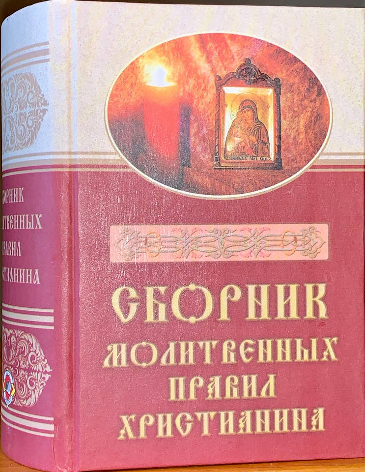 

Сборник молитвенных правил христианина