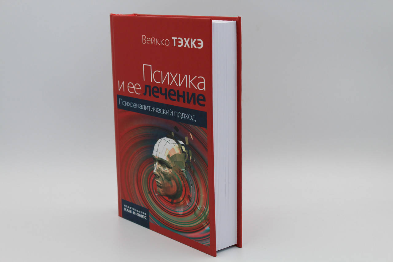 

Психика и ее лечение. Психоаналитический подход Вейкко Тэхкэ