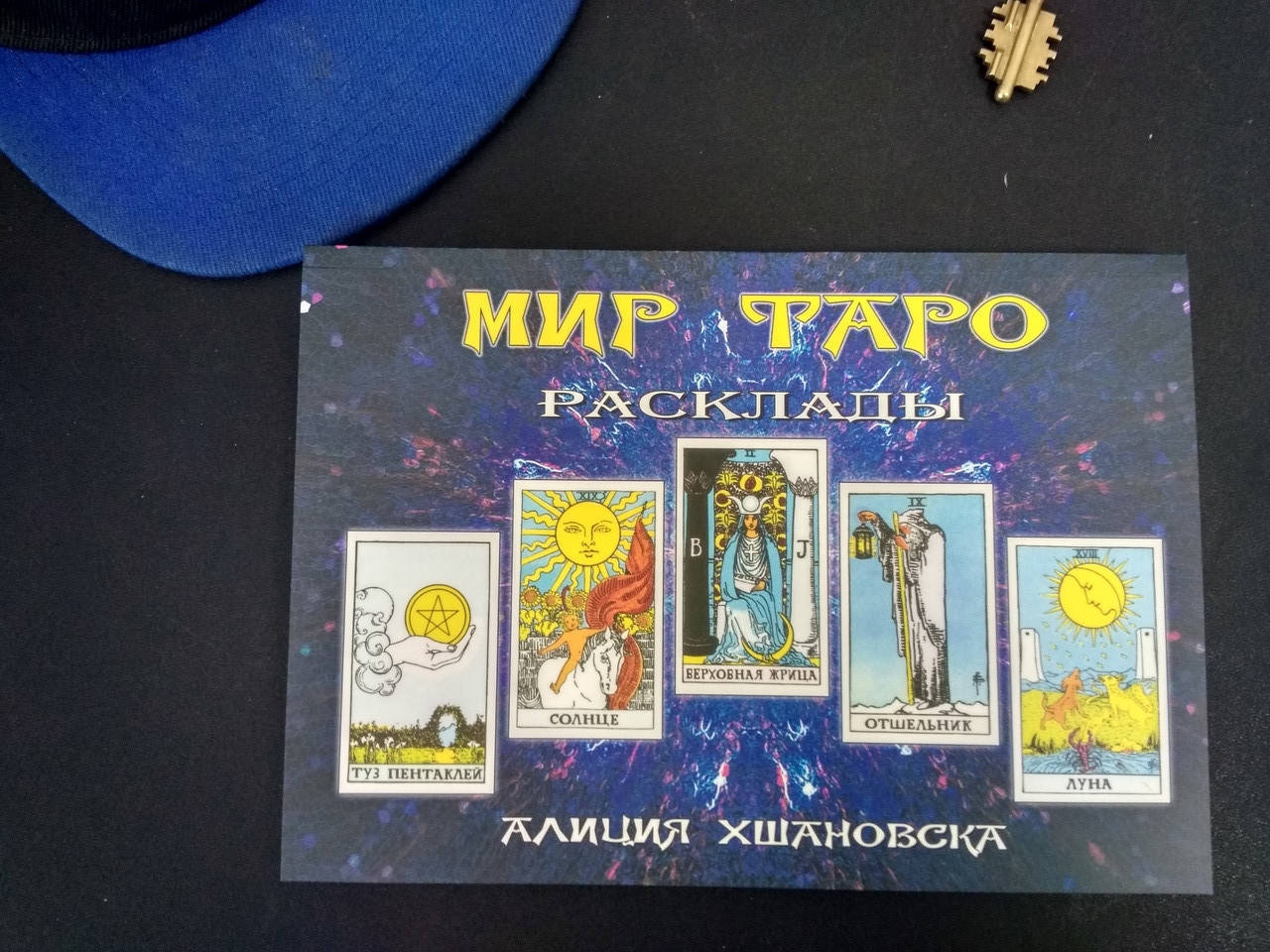 

Хшановска Мир Таро. Расклады