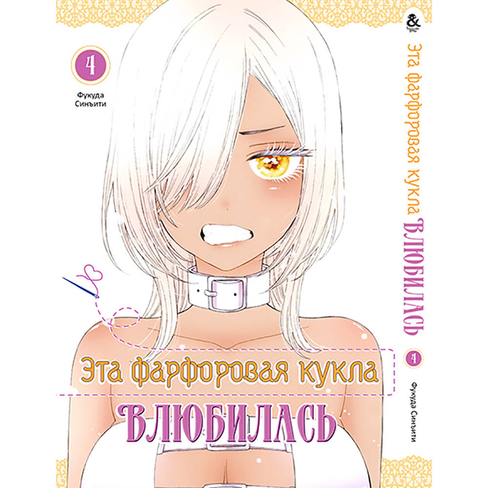 

Манга Эта фарфоровая кукла влюбилась Том 04 | Sono Bisque Doll wa Koi wo Suru