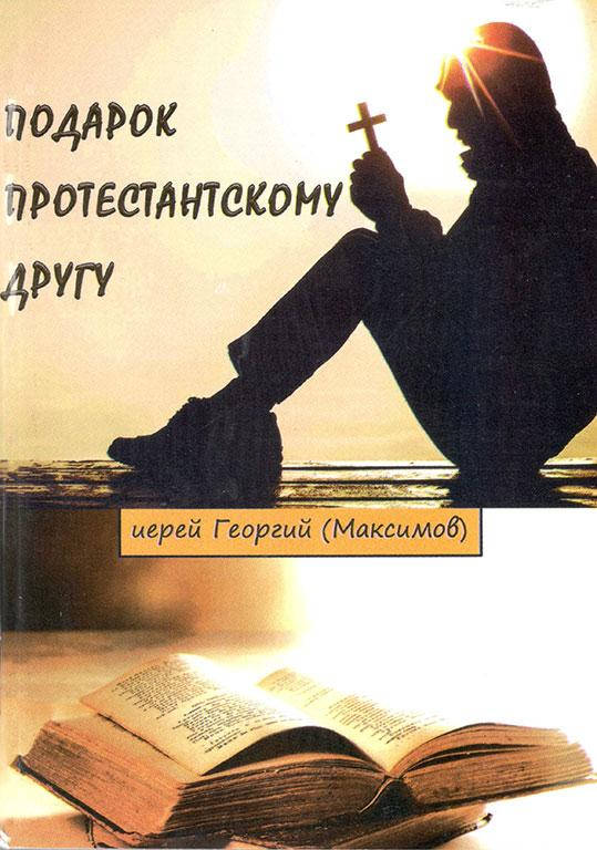 

Подарок протестантскому другу (иерей Георгий Максимов)