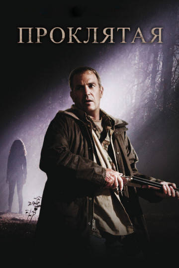 

DVD-диск Проклятая (К.Костнер) (США, 2009)