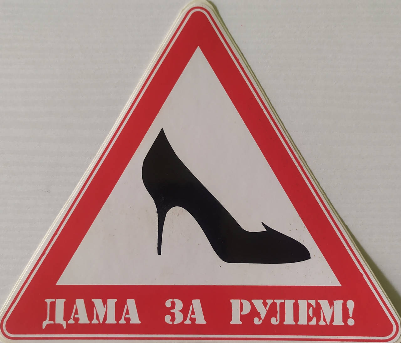 

НАКЛЕЙКА ТУФЕЛЬКА С НАДПИСЬЮ